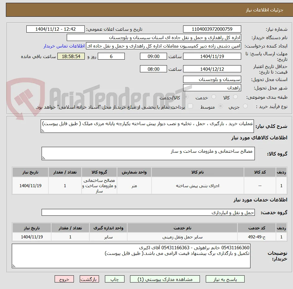 عملیات خرید ، بارگیری ، حمل ، تخلیه و نصب دیوار پیش ساخته یکپارچه پایانه مرزی میلک ( طبق فایل پیوست)