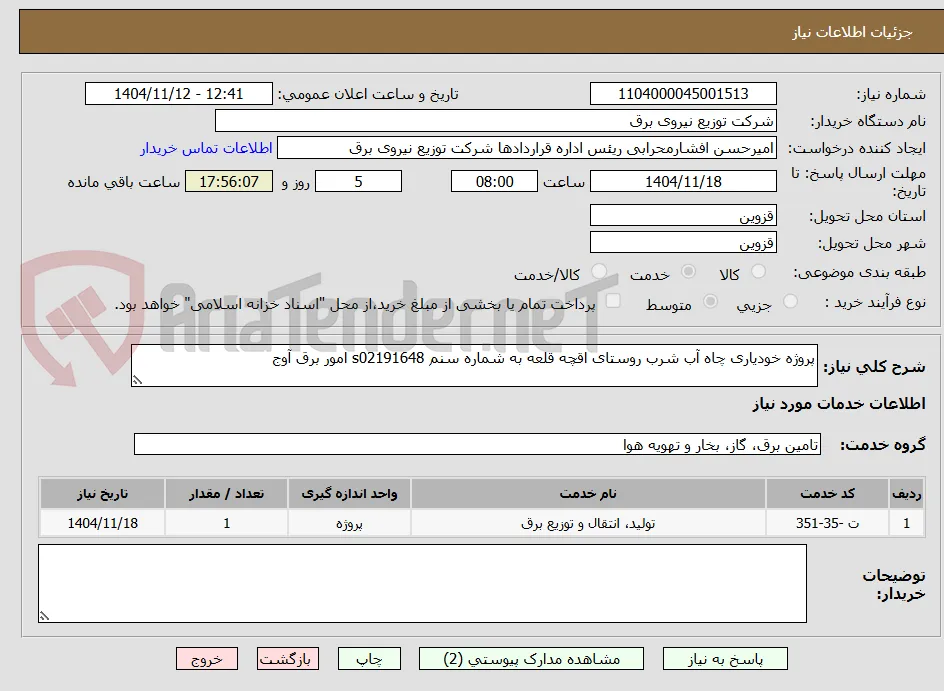 پروژه خودیاری چاه آب شرب روستای اقچه قلعه به شماره سنم s02191648 امور برق آوج