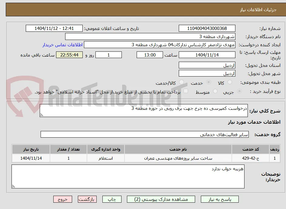 درخواست کمپرسی ده چرخ جهت برف روبی در حوزه منطقه 3