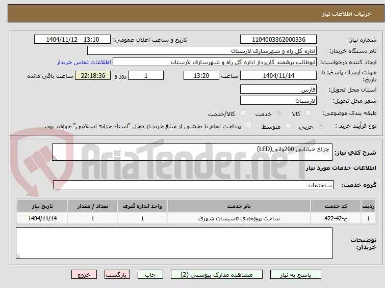  چراغ خیابانی 200واتی(LED)  