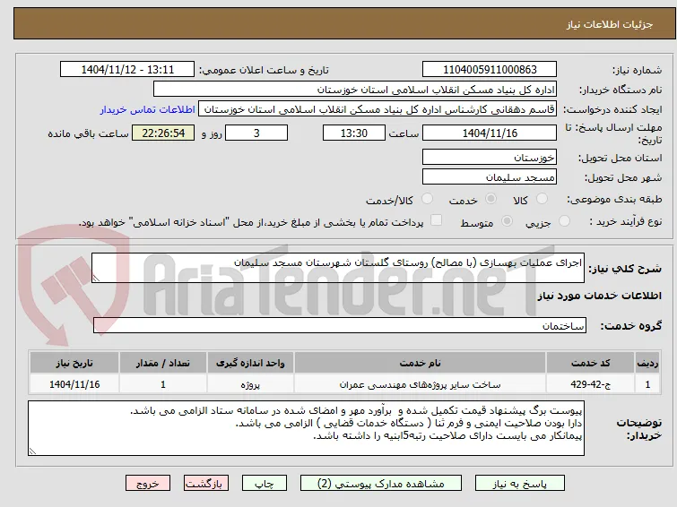 اجرای عملیات بهسازی (با مصالح) روستای گلستان شهرستان مسجد سلیمان