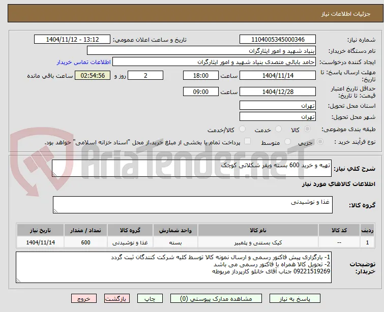 تهبه و خرید 600 بسته ویفر شکلاتی کوچک 