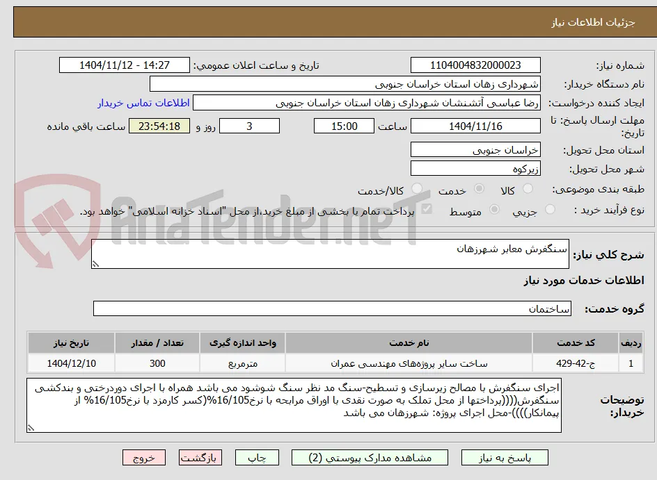سنگفرش معابر شهرزهان