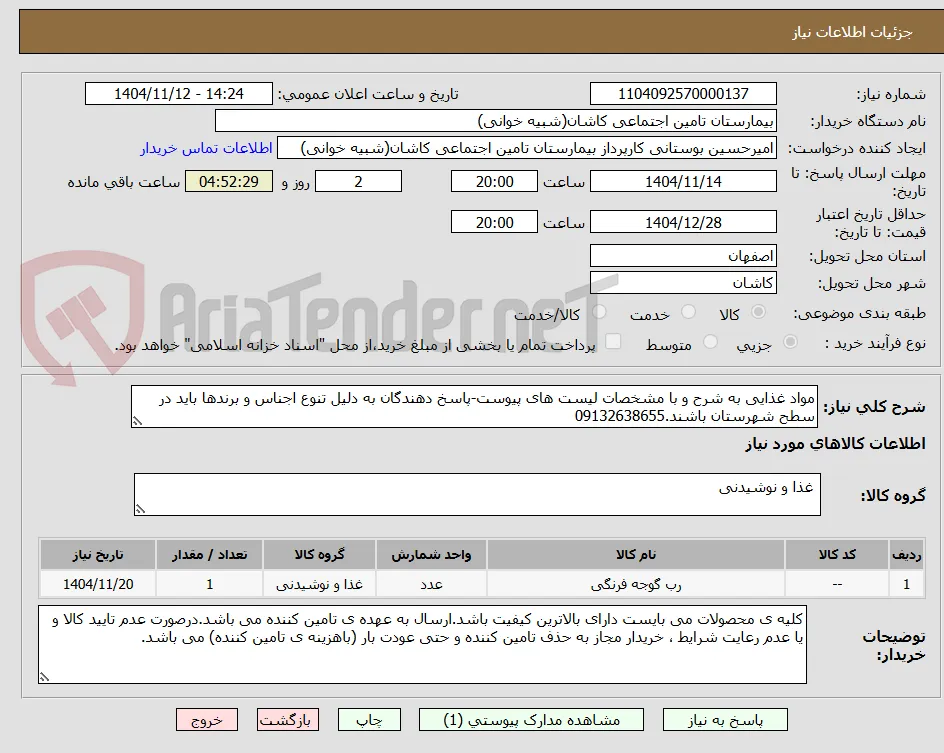 مواد غذایی به شرح و با مشخصات لیست های پیوست-پاسخ دهندگان به دلیل تنوع اجناس و برندها باید در سطح شهرستان باشند.09132638655