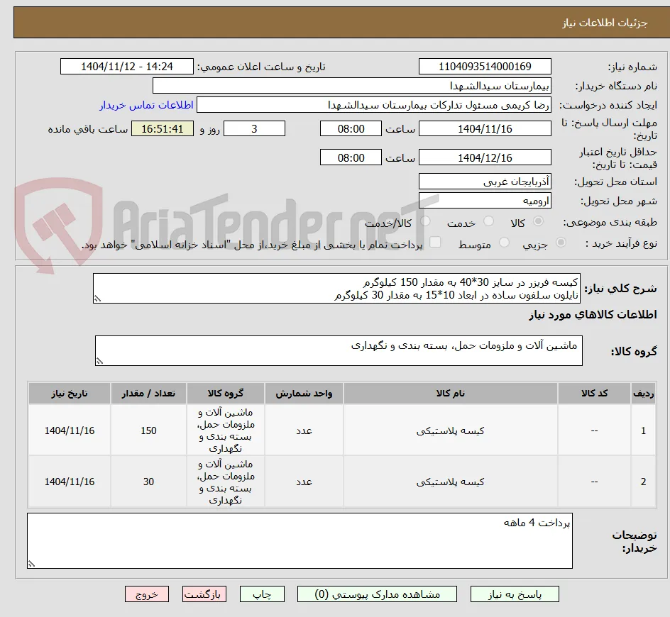 کیسه فریزر در سایز 30*40 به مقدار 150 کیلوگرم
نایلون سلفون ساده در ابعاد 10*15 به مقدار 30 کیلوگرم