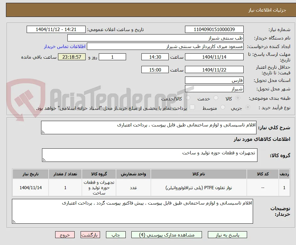 اقلام تاسیساتی و لوازم ساختمانی طبق فایل پیوست . پرداخت اعتباری 