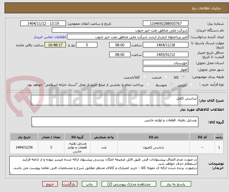 شاسی کامل