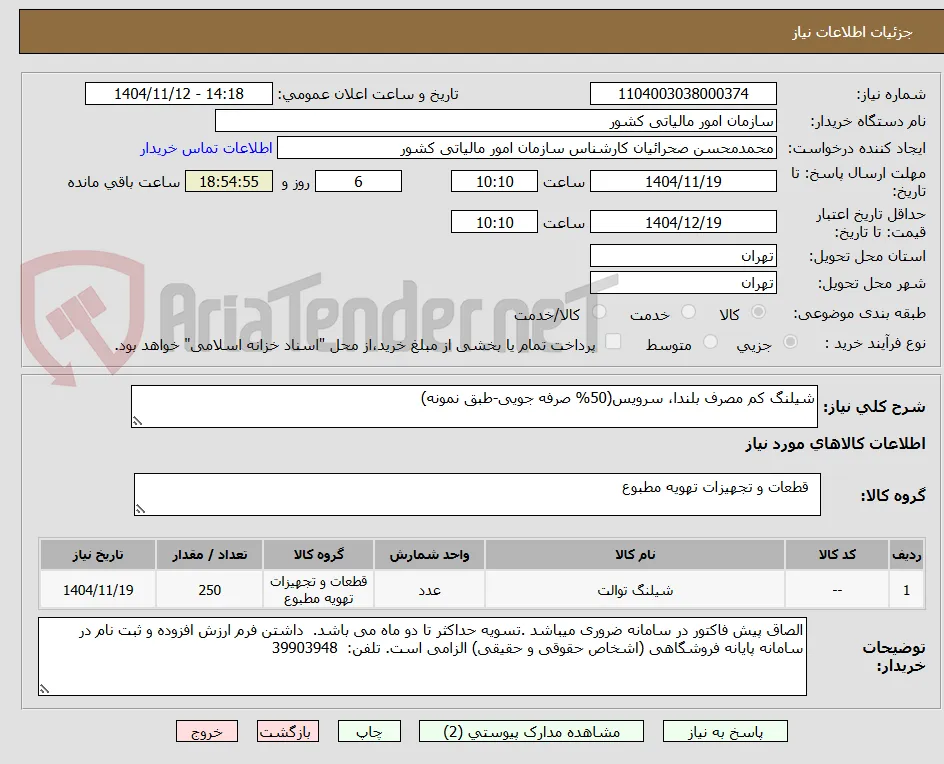 شیلنگ کم مصرف بلندا، سرویس(50% صرفه جویی-طبق نمونه)