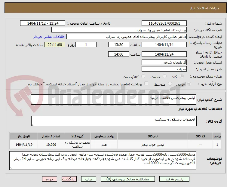 لباس بیمارجنس فلامنت درپنبه
