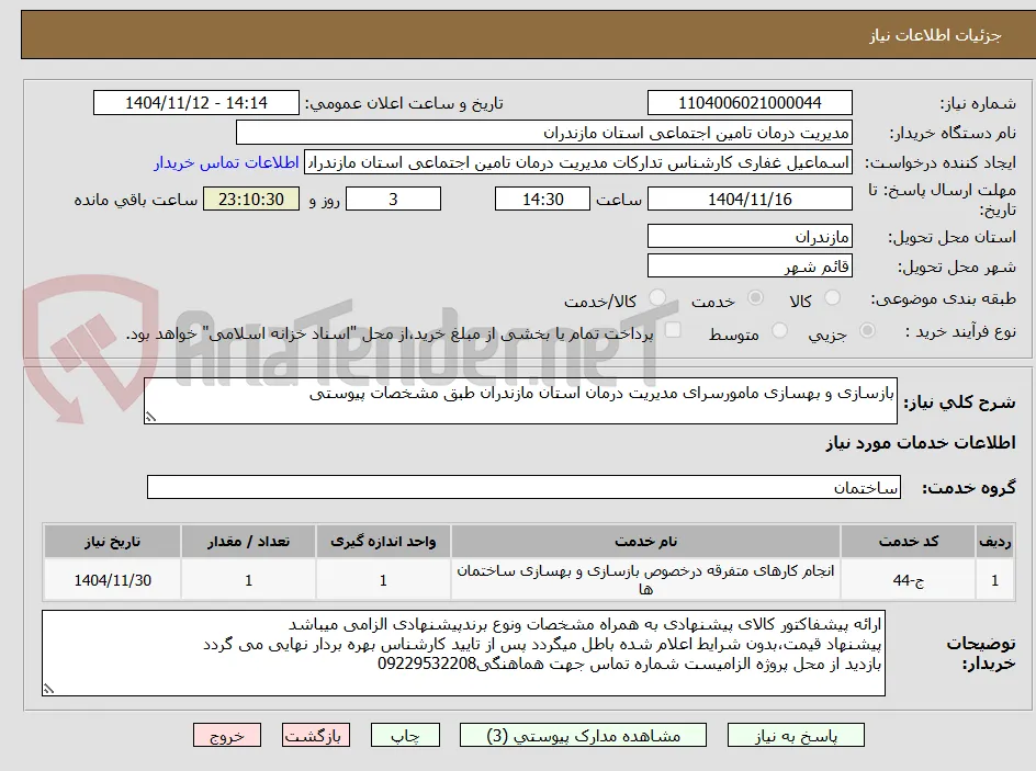 بازسازی و بهسازی مامورسرای مدیریت درمان استان مازندران طبق مشخصات پیوستی
