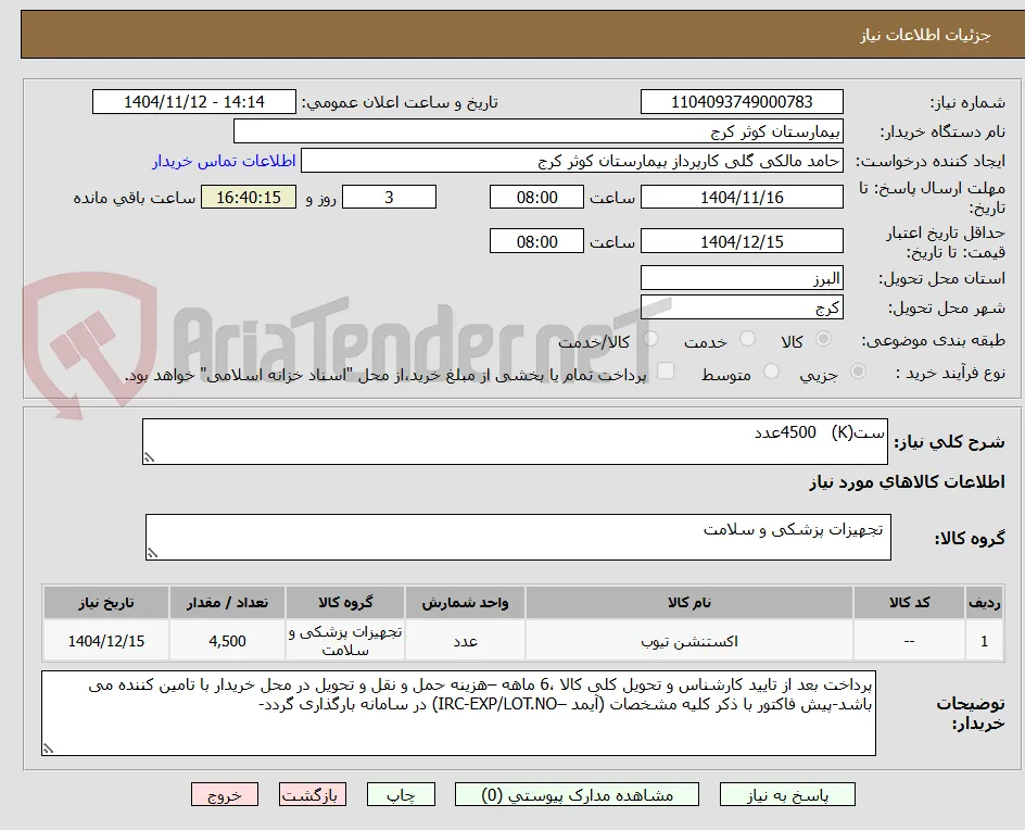ست(K)   4500عدد