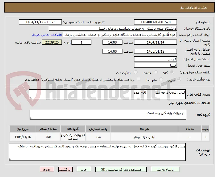 لباس تترون درجه یک         760 عدد