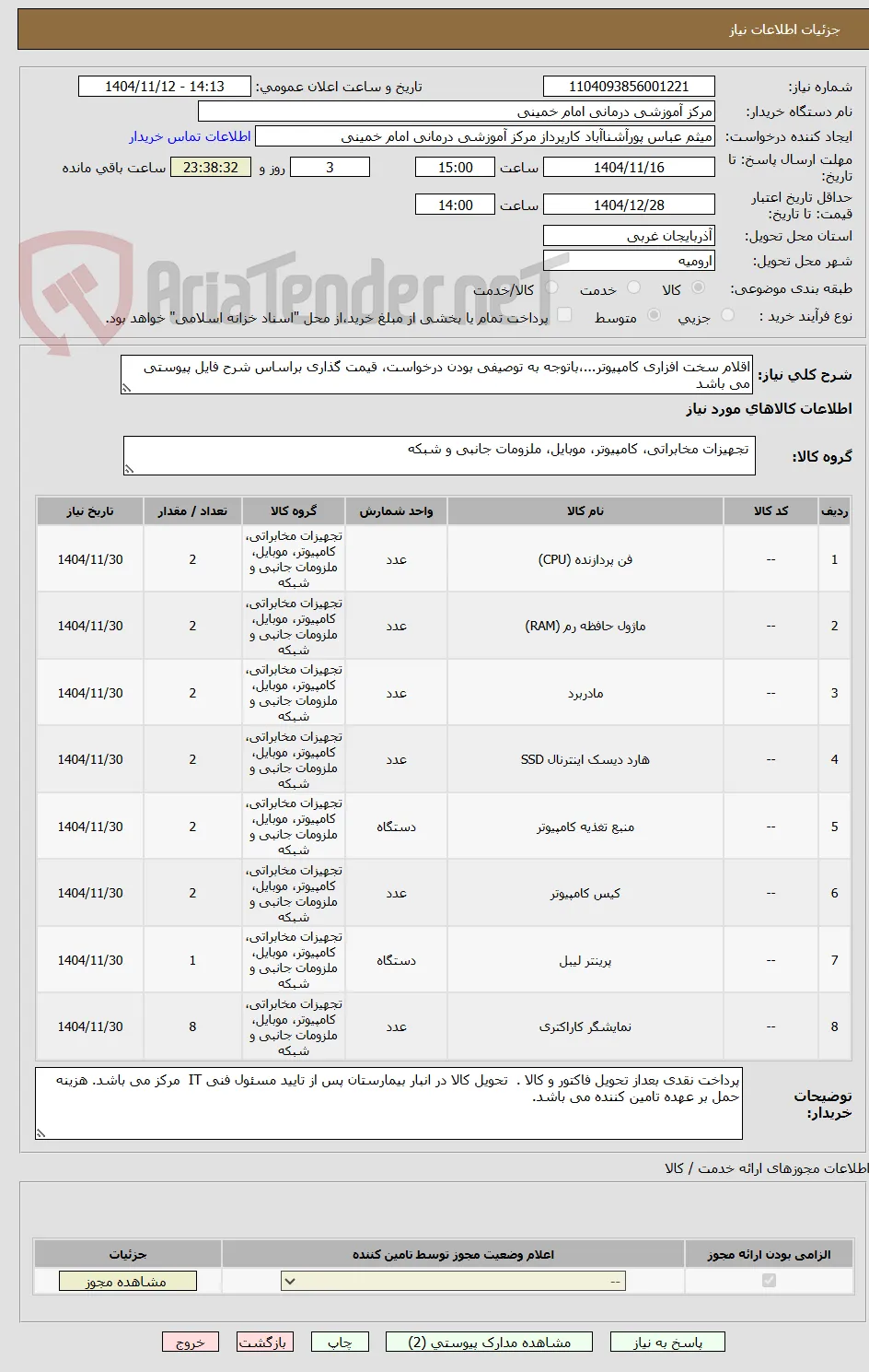 اقلام سخت افزاری کامپیوتر...،باتوجه به توصیفی بودن درخواست، قیمت گذاری براساس شرح فایل پیوستی می باشد
