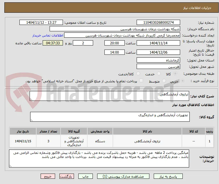 ترازوی آزمایشگاهی