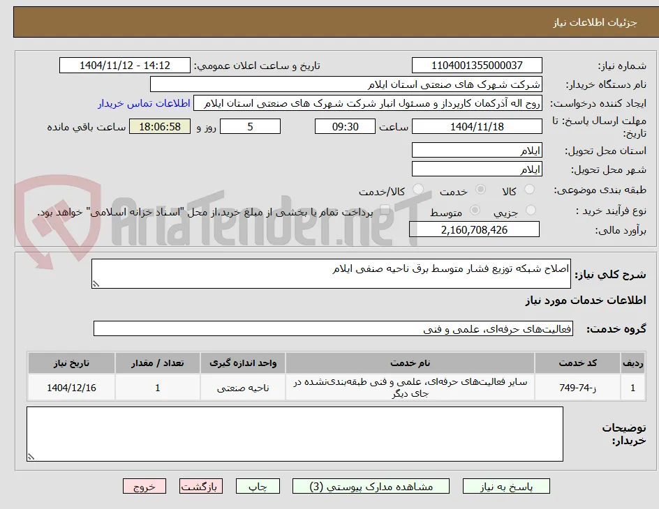 اصلاح شبکه توزیع فشار متوسط برق ناحیه صنفی ایلام