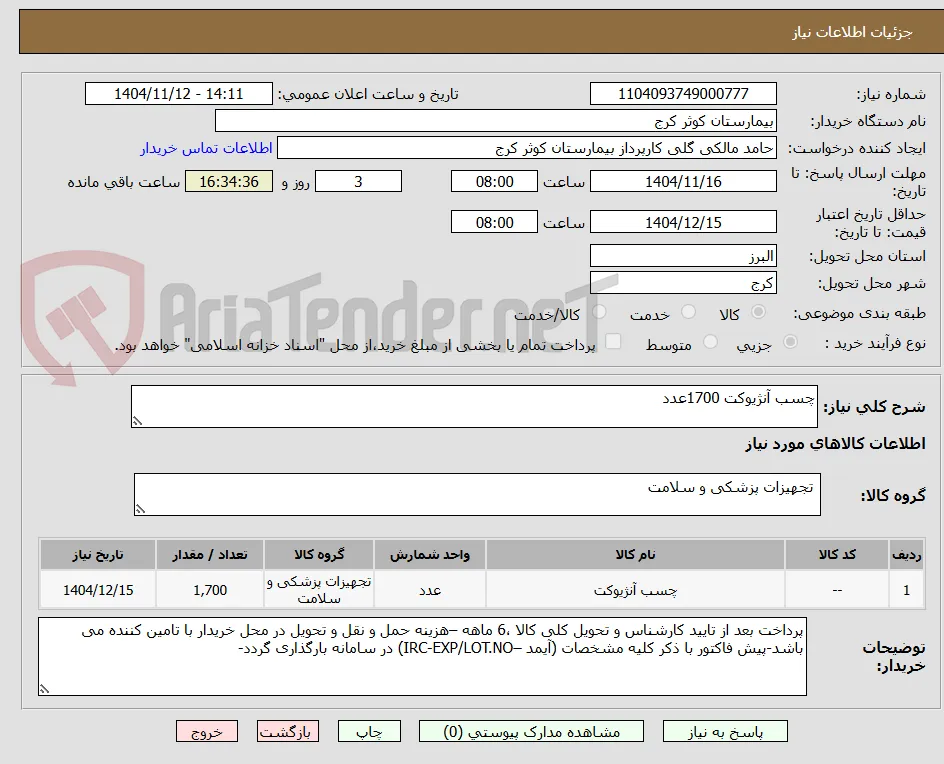 چسب آنژیوکت 1700عدد