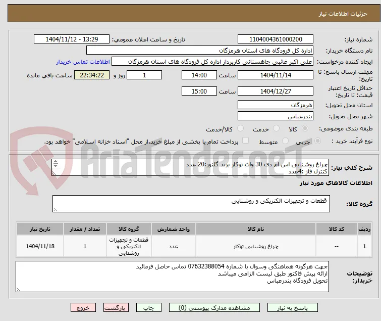 چراغ روشنایی اس ام دی 30 وات توکار برند گلنور:20 عدد
کنترل فاز :4عدد
میکروسوئیچ اهرمی:3عدد