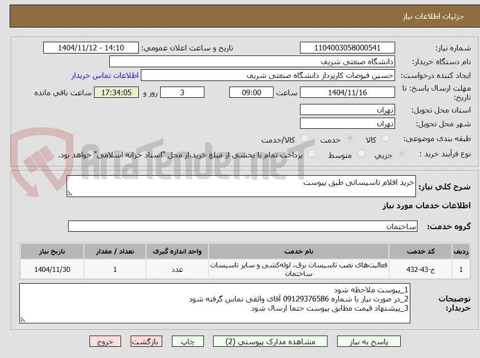 خرید اقلام تاسیساتی طبق پیوست