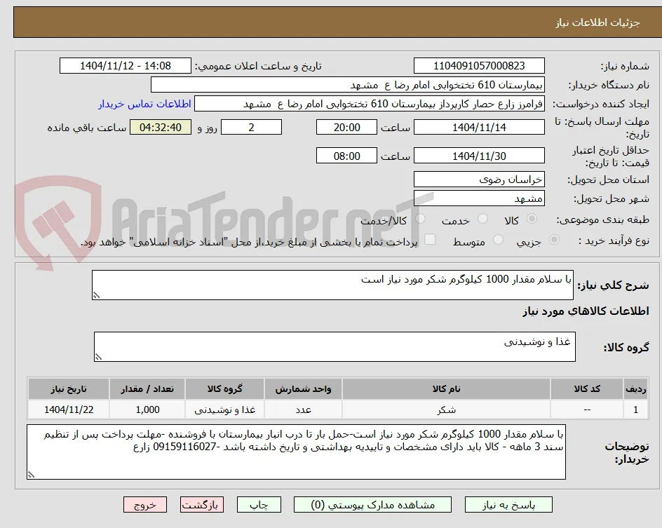 با سلام مقدار 1000 کیلوگرم شکر مورد نیاز است