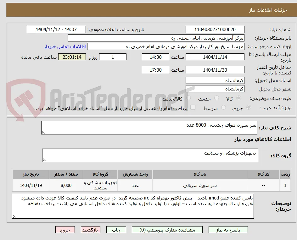 سر سوزن هوای چشمی 8000 عدد