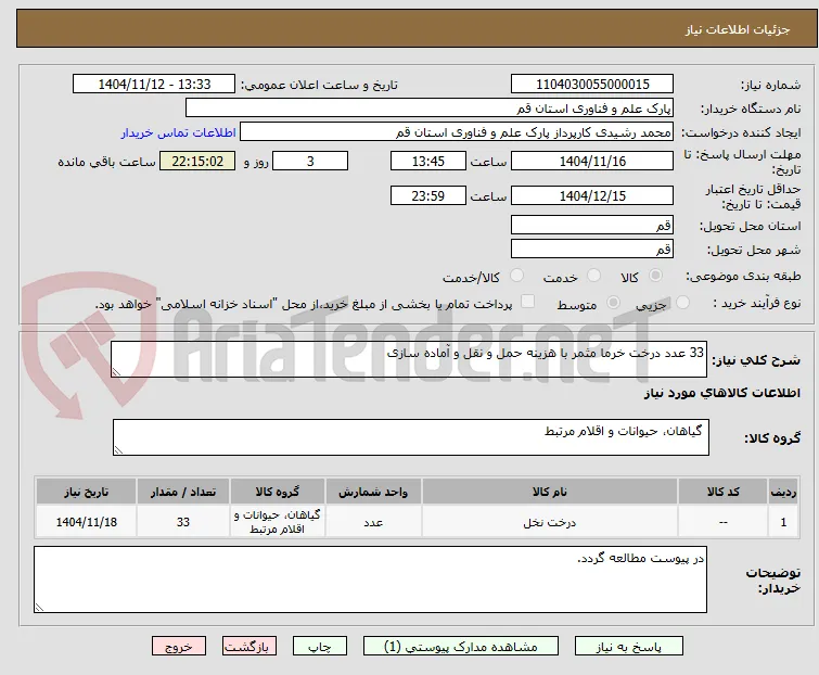 33 عدد درخت خرما مثمر با هزینه حمل و نقل و آماده سازی