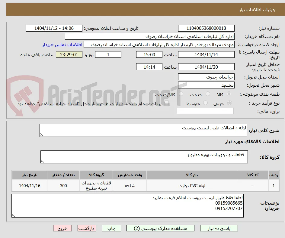 لوله و اتصالات طبق لیست پیوست 