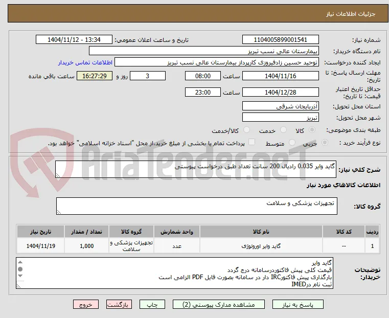 گاید وایر 0.035 رادیال 200 سانت تعداد طبق درخواست پیوستی