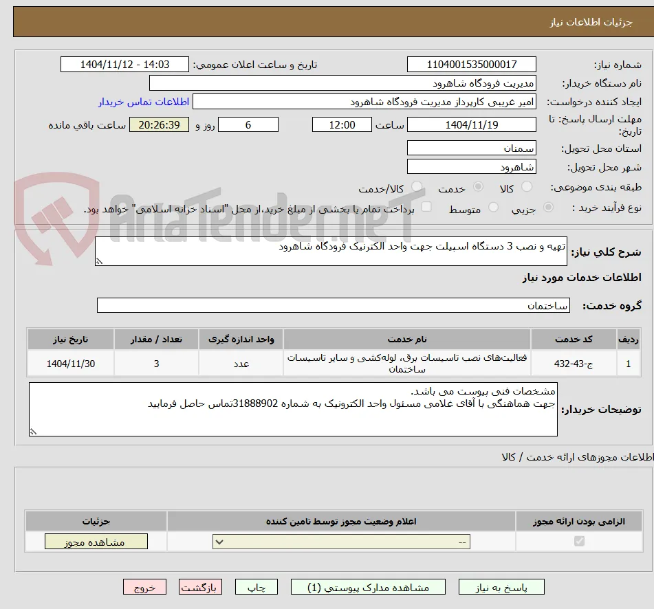 تهیه و نصب 3 دستگاه اسپیلت جهت واحد الکترنیک فرودگاه شاهرود