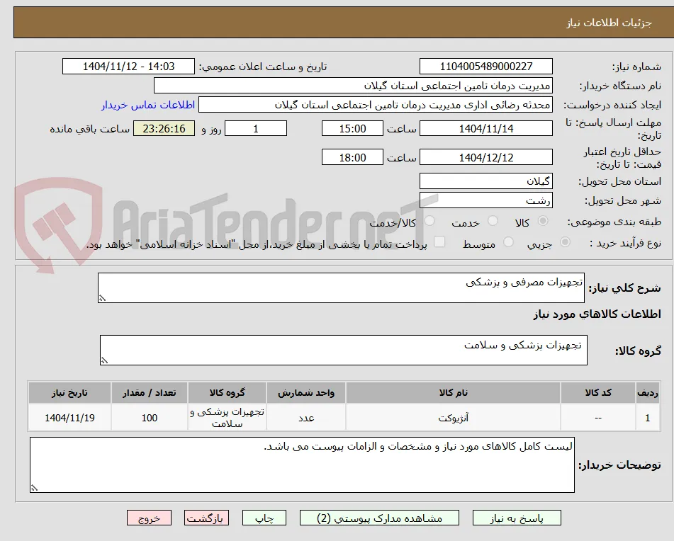 تجهیزات مصرفی و پزشکی
