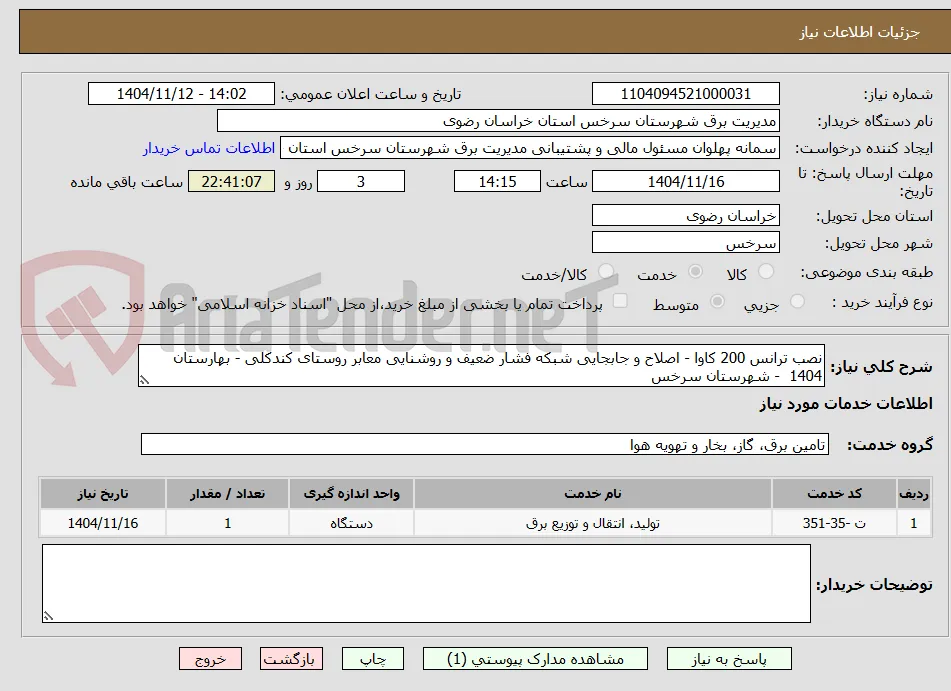 نصب ترانس 200 کاوا - اصلاح و جابجایی شبکه فشار ضعیف و روشنایی معابر روستای کندکلی - بهارستان 1404  - شهرستان سرخس