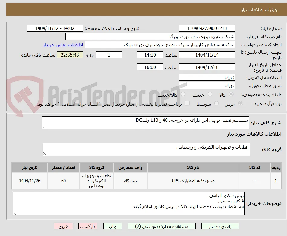 سیستم تغذیه یو پی اس دارای دو خروجی 48 و 110 ولتDC