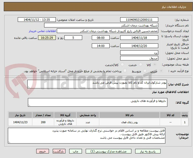 پودر شارکول.ایران کد و نام کالا بصورت پیش فرض می باشد