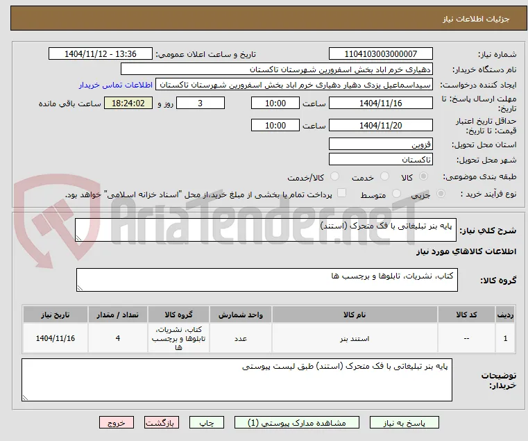  پایه بنر تبلیغاتی با فک متحرک (استند)