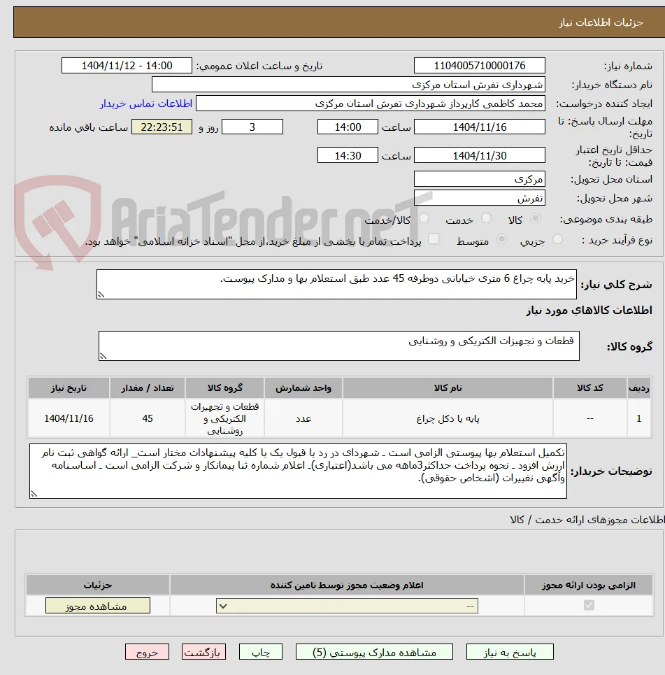 خرید پایه چراغ 6 متری خیابانی دوطرفه 45 عدد طبق استعلام بها و مدارک پیوست.