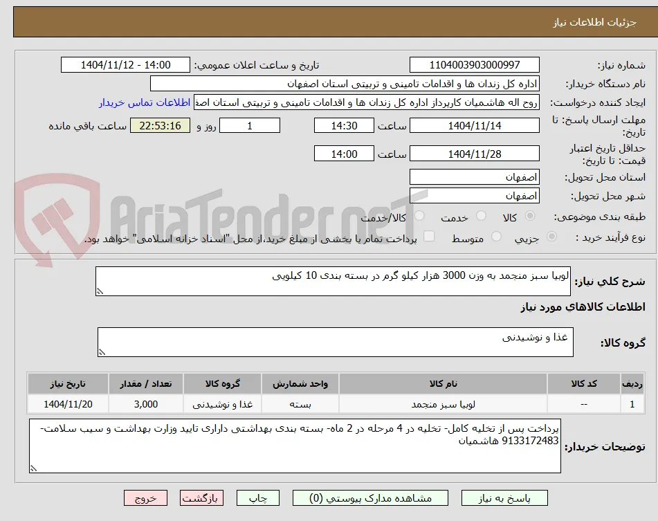لوبیا سبز منجمد به وزن 3000 هزار کیلو گرم در بسته بندی 10 کیلویی