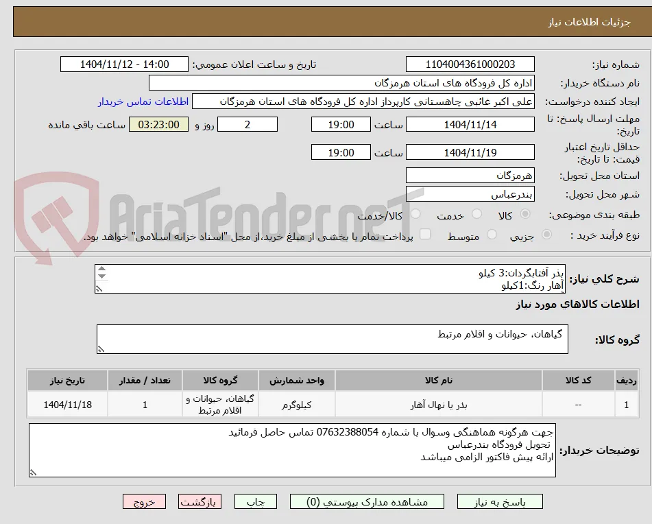 بذر آفتابگردان:3 کیلو
آهار رنگ:1کیلو
آهار مخلوط:1کیلو