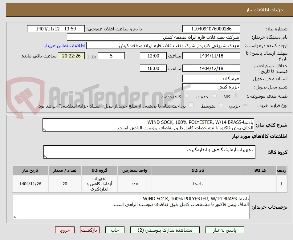 بادنما-WIND SOCK, 100% POLYESTER, W/14 BRASS
الحاق پیش فاکتور با مشخصات کامل طبق تقاضای پیوست الزامی است.