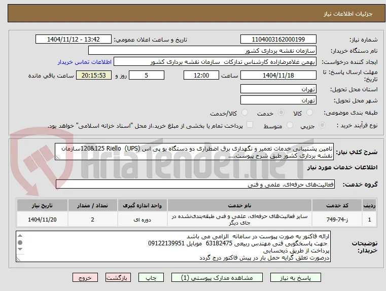 تامین پشتیبانی خدمات تعمیر و نگهداری برق اضطراری دو دستگاه یو پی اس (UPS)  120&125 Rielloسازمان نقشه برداری کشور طبق شرح پیوست....