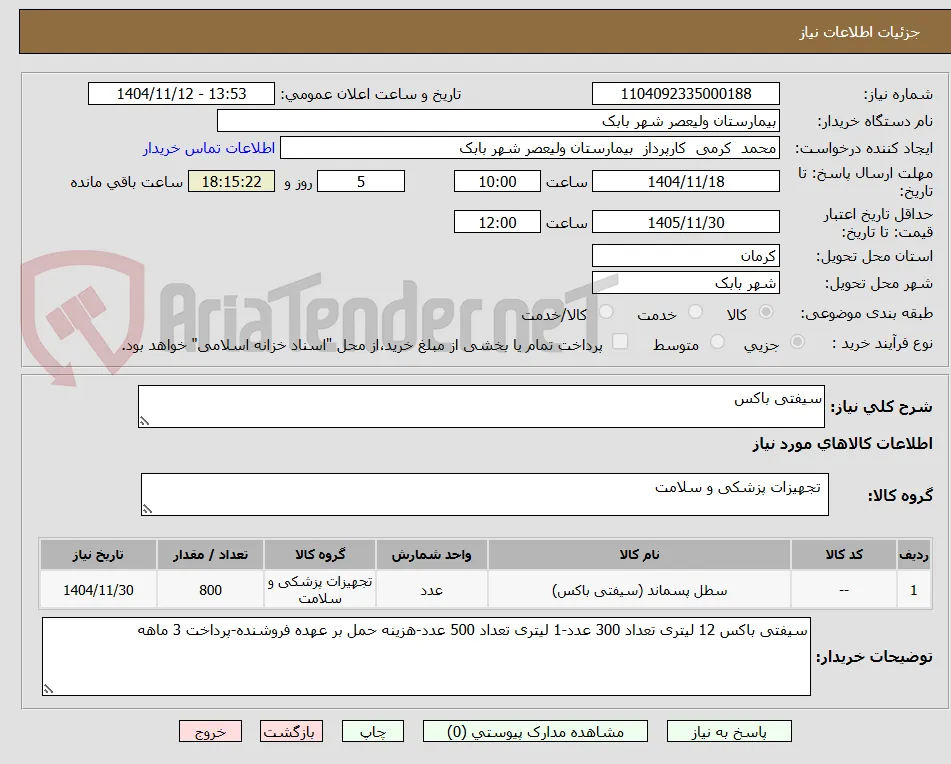 سیفتی باکس