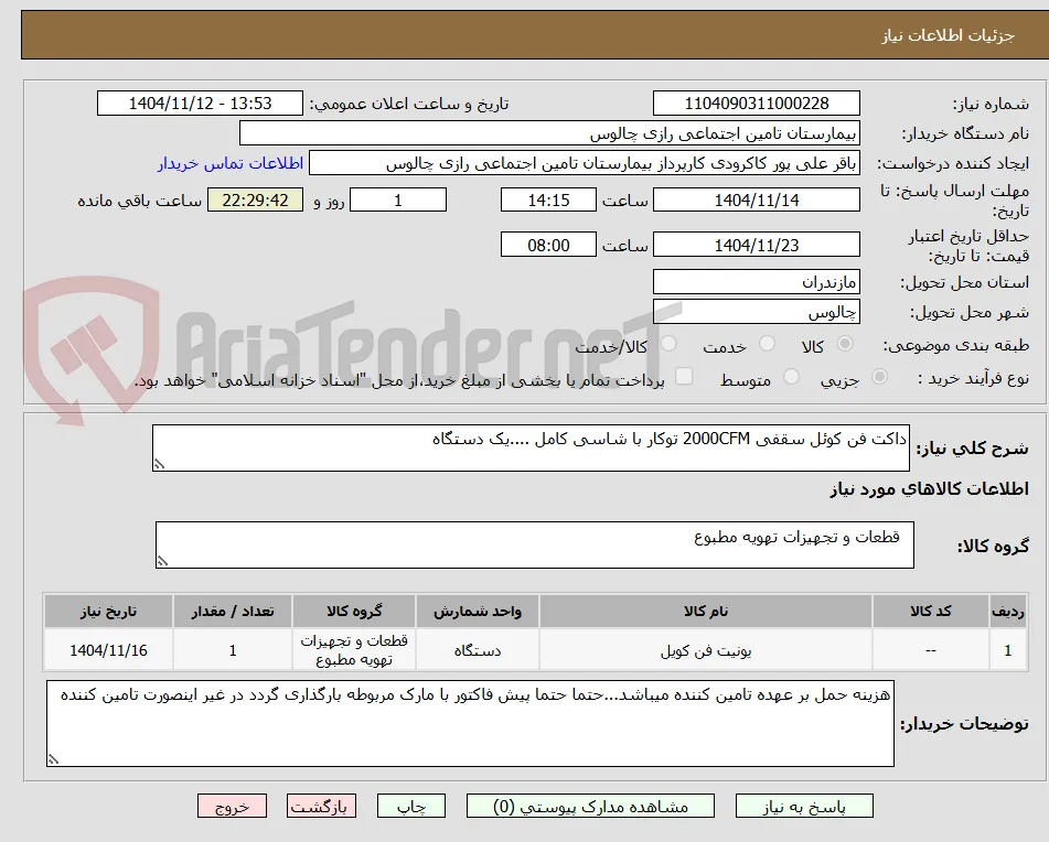 داکت فن کوئل سقفی 2000CFM توکار با شاسی کامل ....یک دستگاه