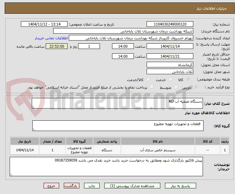 دستگاه تصفیه آب RO