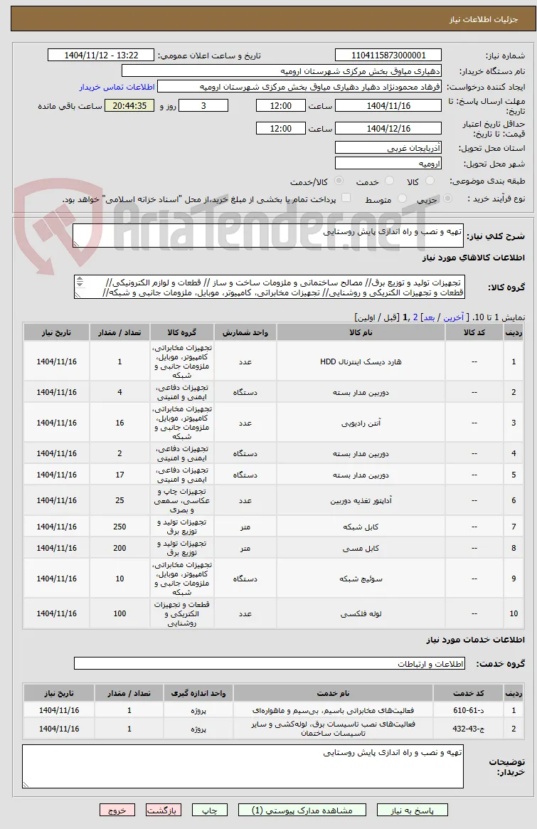 تهیه و نصب و راه اندازی پایش روستایی 