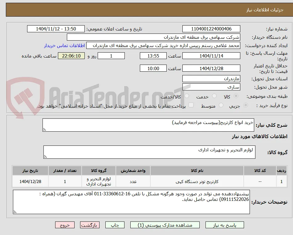 خرید انواع کارتریج(بپیوست مراجعه فرمایید)