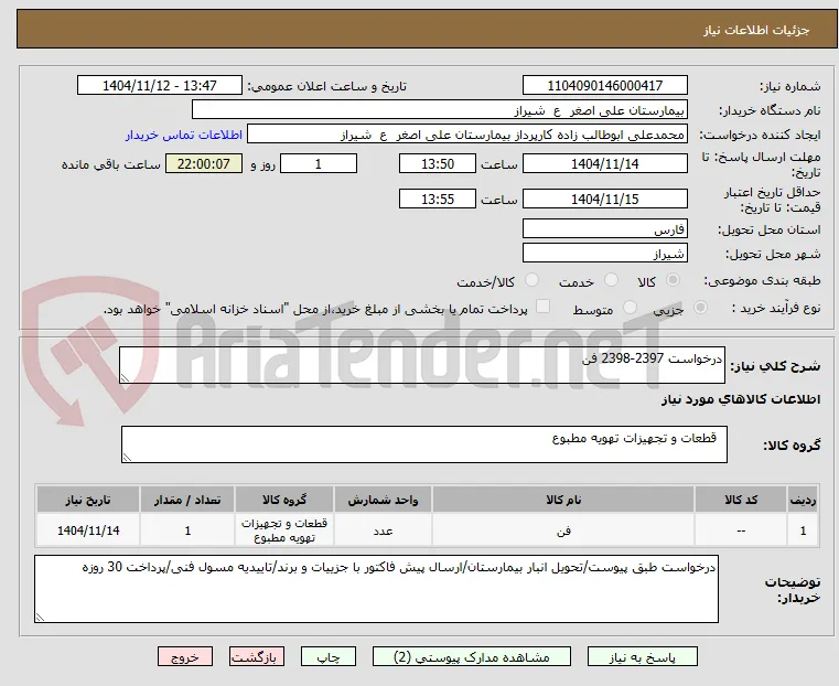 درخواست 2397-2398 فن