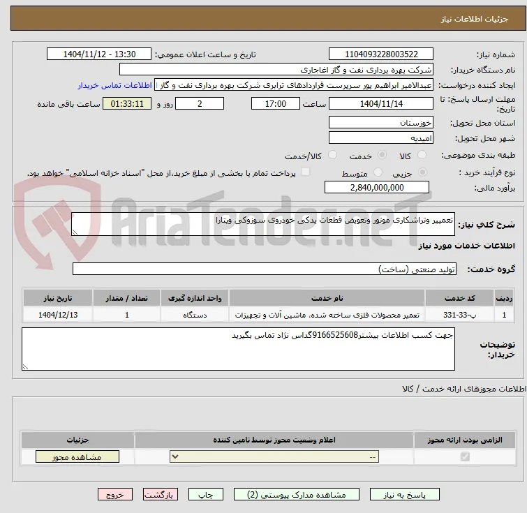 تعمییر وتراشکاری موتور وتعویض قطعات یدکی خودروی سوزوکی ویتارا