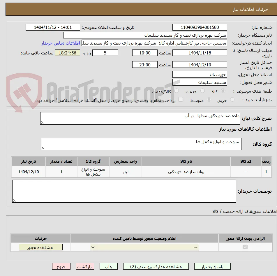 ماده ضد خوردگی محلول در آب