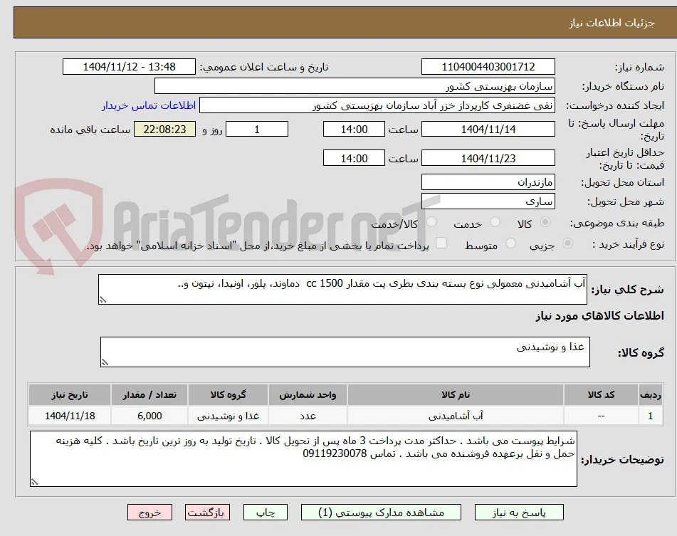 آب آشامیدنی معمولی نوع بسته بندی بطری پت مقدار 1500 cc  دماوند، پلور، اونیدا، نپتون و..