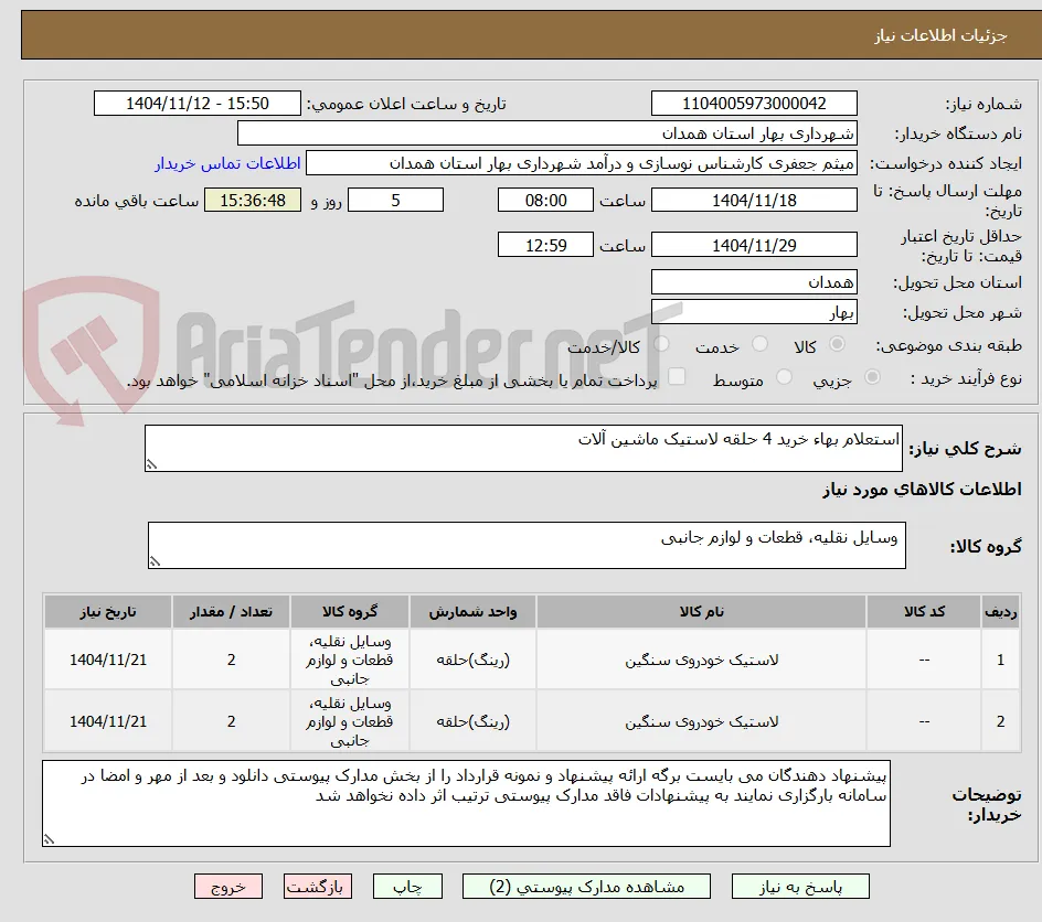 استعلام بهاء خرید 4 حلقه لاستیک ماشین آلات