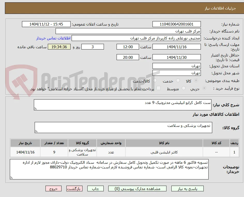 ست کامل کرایو ابیلیشن مدترونیک 9 عدد