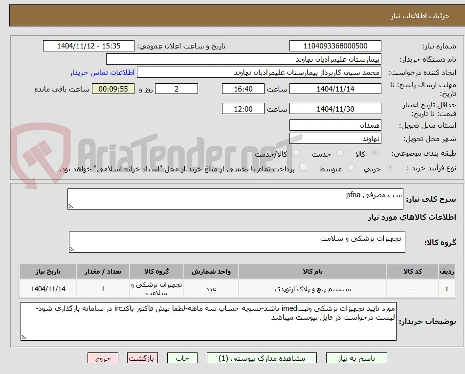 ست مصرفی pfna
